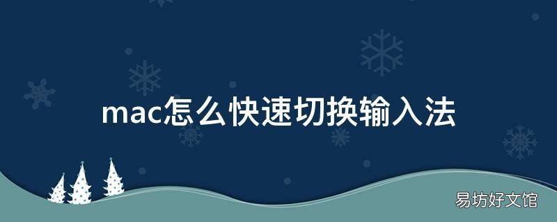 mac怎么快速切换输入法
