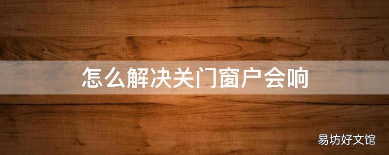 怎么解决关门窗户会响