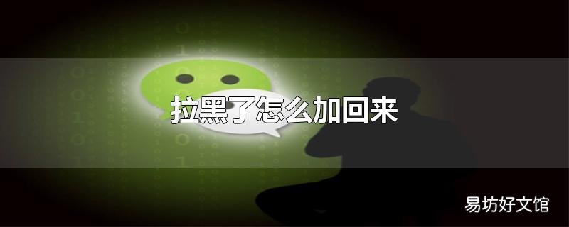 拉黑了怎么加回来