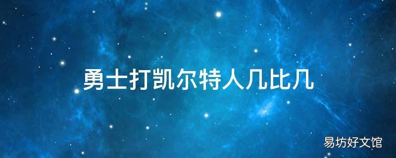 勇士打凯尔特人几比几