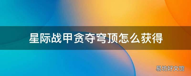 星际战甲贪夺穹顶怎么获得