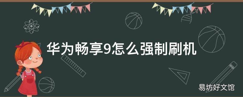 华为畅享9怎么强制刷机