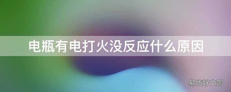 电瓶有电打火没反应什么原因