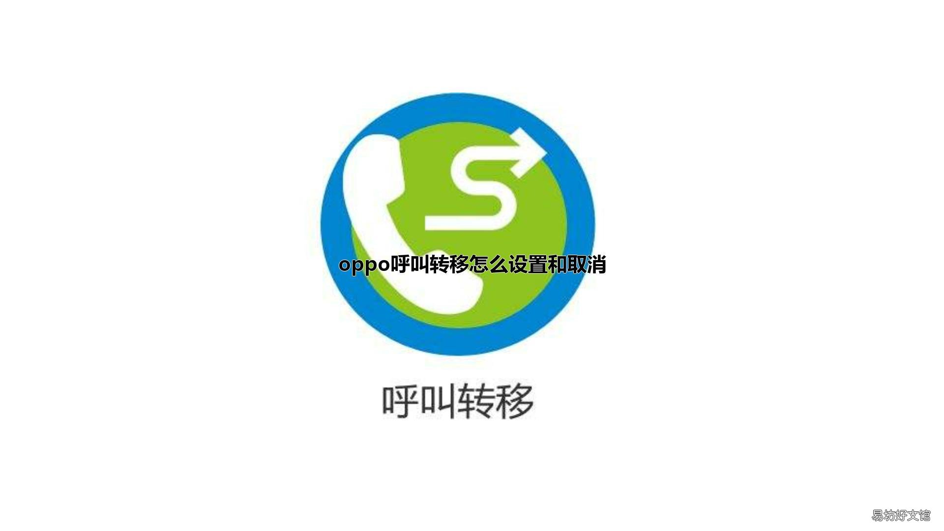 oppo呼叫转移怎么设置和取消