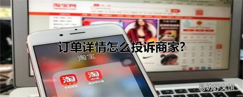 订单详情怎么投诉商家?
