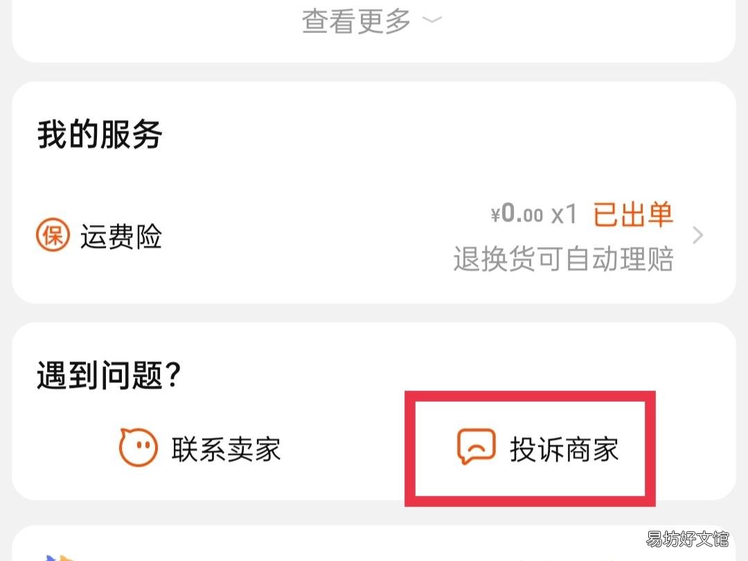 订单详情怎么投诉商家?