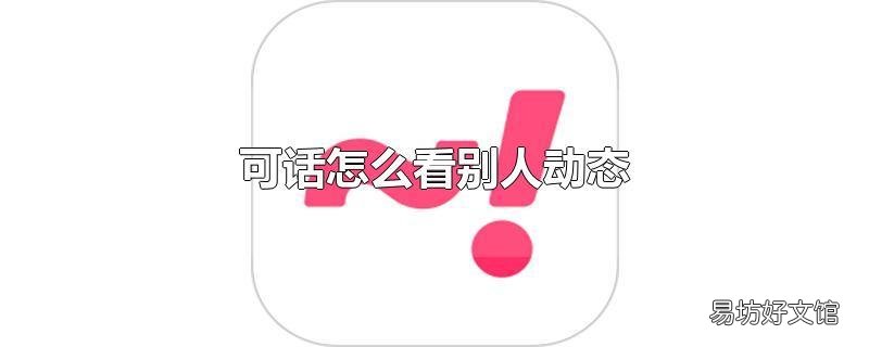 可话怎么看别人动态