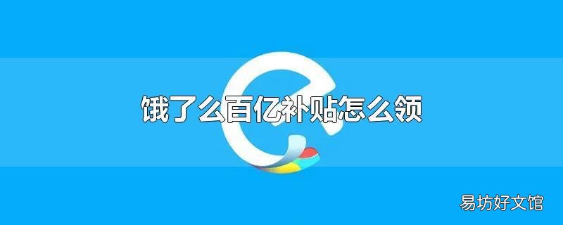 饿了么百亿补贴怎么领