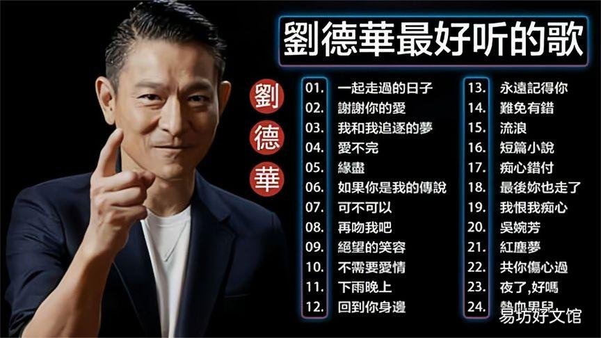 刘德华粤语经典歌曲有哪些?一起来看看!