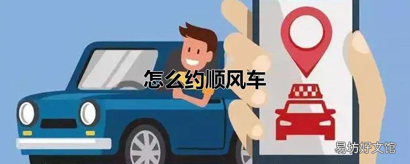 怎么约顺风车