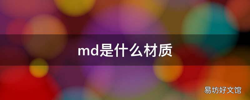 md是什么材质