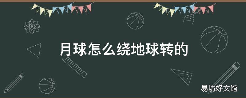 月球怎么绕地球转的