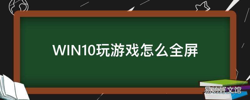WIN10玩游戏怎么全屏