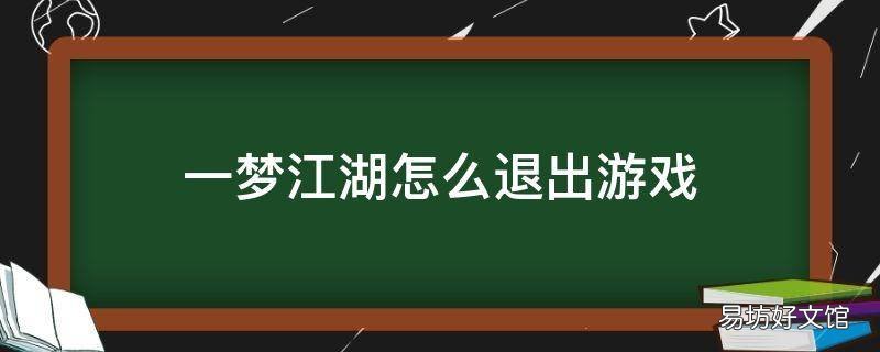 一梦江湖怎么退出游戏