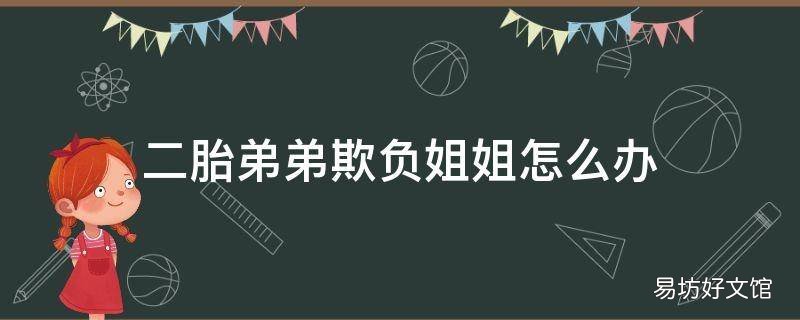 二胎弟弟欺负姐姐怎么办