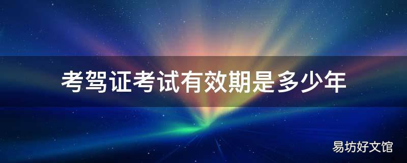 考驾证考试有效期是多少年