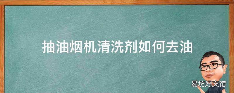 抽油烟机清洗剂如何去油