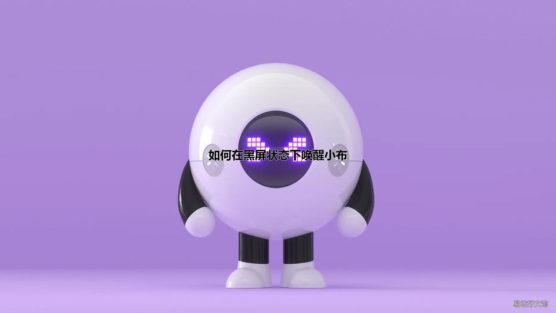 如何在黑屏状态下唤醒小布