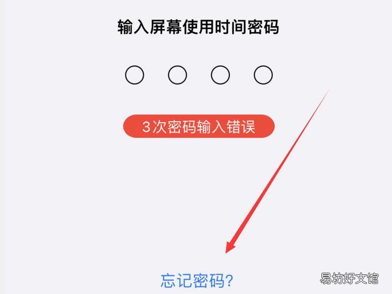苹果的屏幕使用时间密码忘记了怎么办