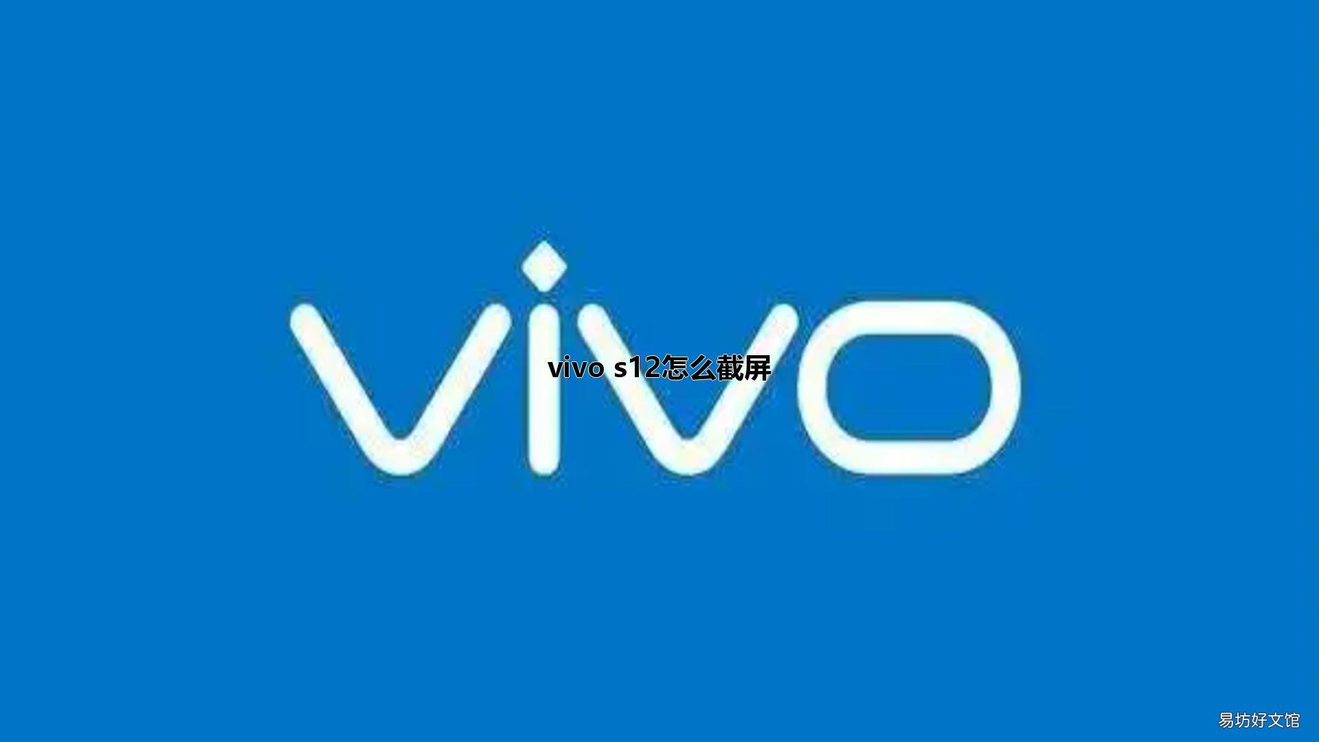 vivo s12怎么截屏