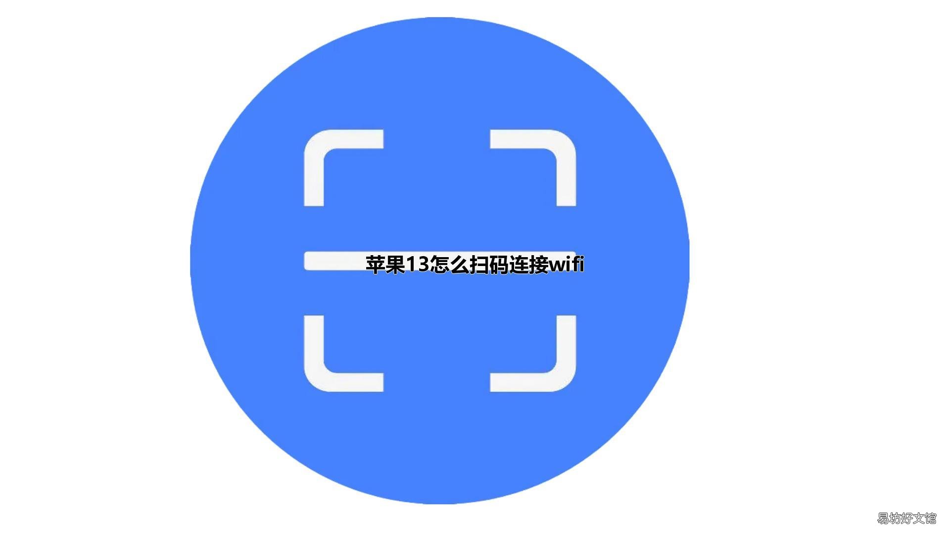 苹果13怎么扫码连接wifi