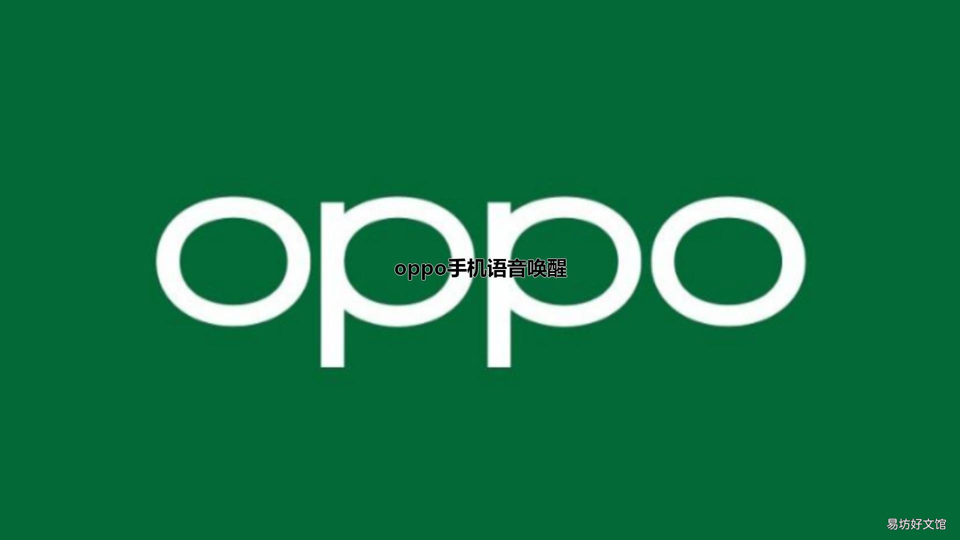 oppo手机语音唤醒