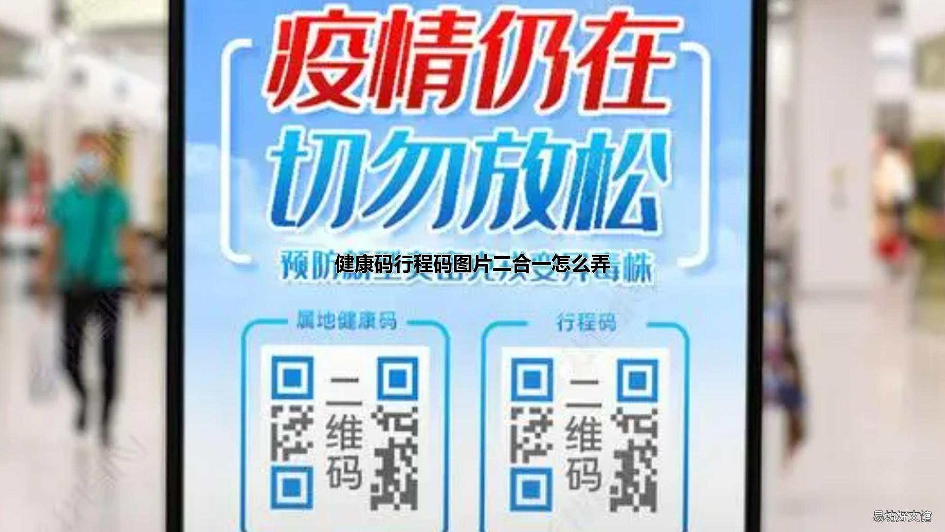 健康码行程码图片二合一怎么弄