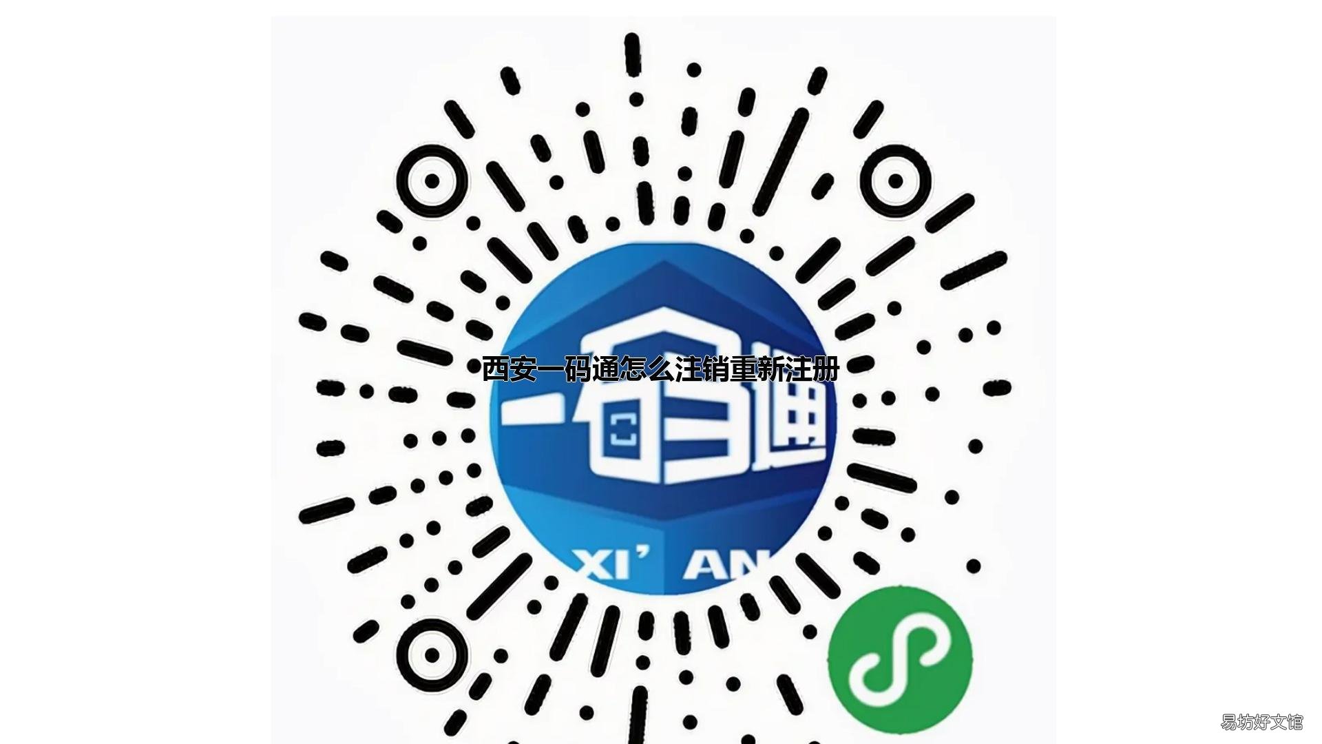 西安一码通怎么注销重新注册