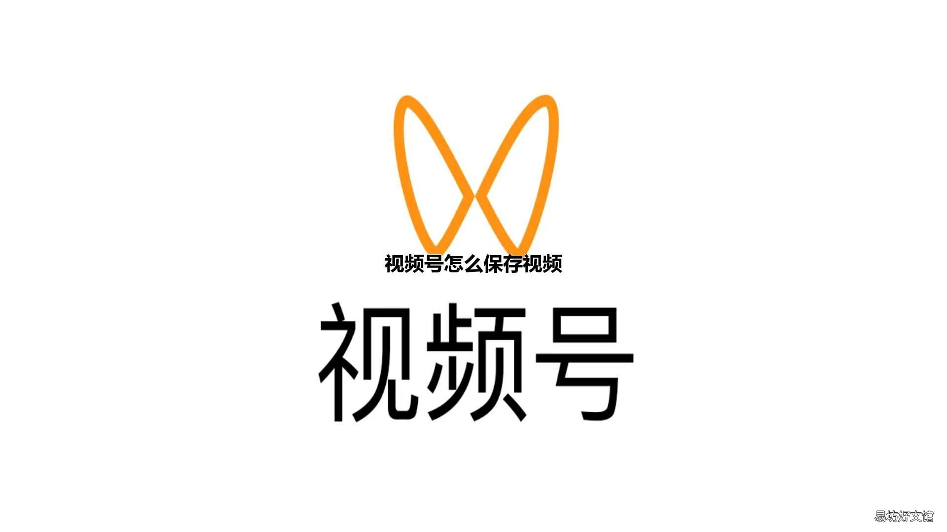 视频号怎么保存视频