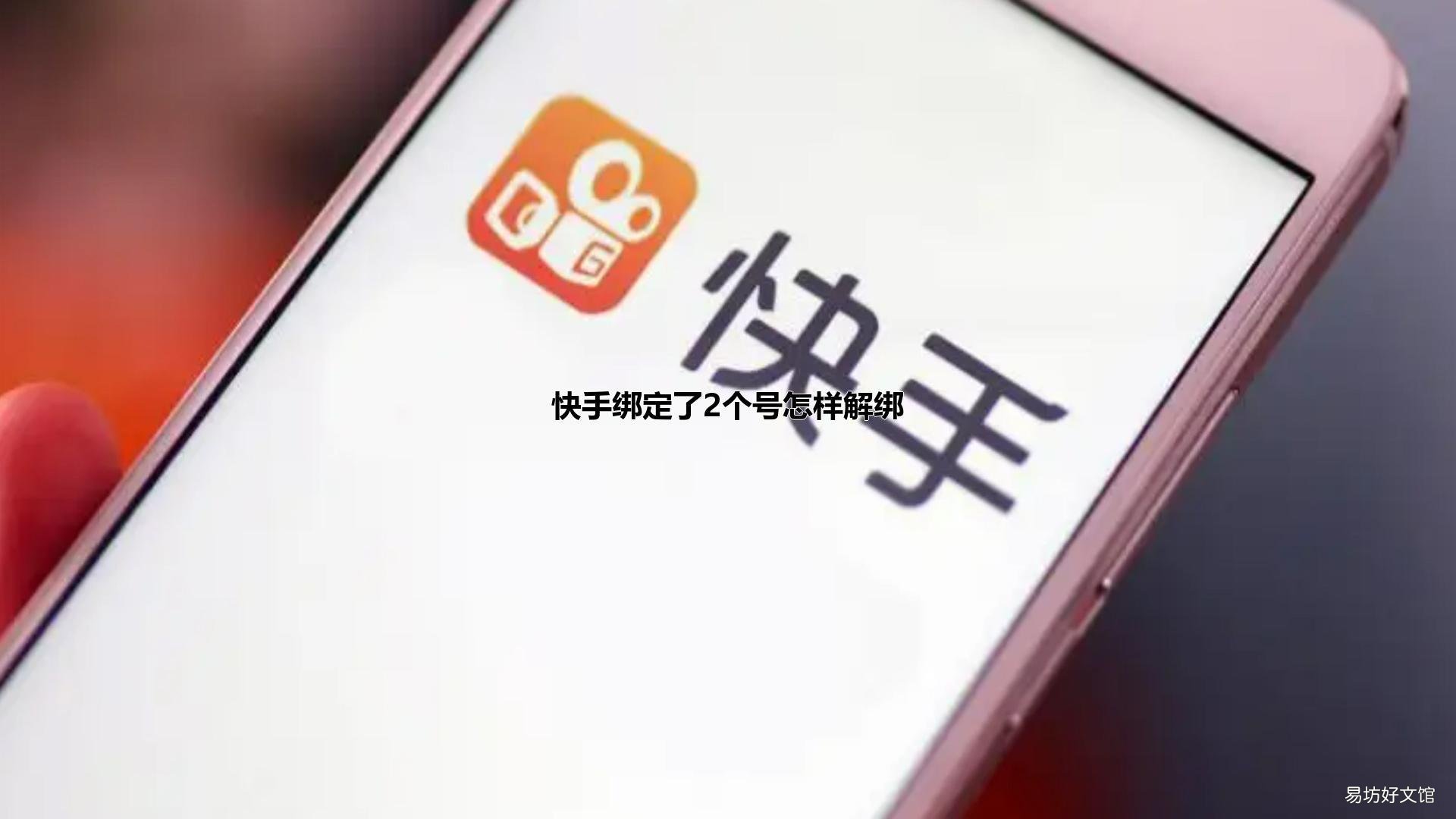 快手绑定了2个号怎样解绑