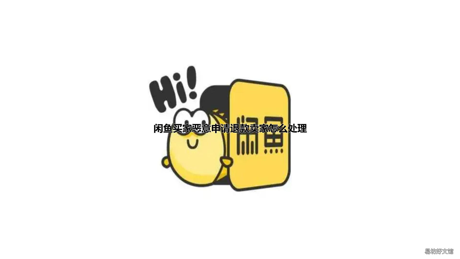 闲鱼买家恶意申请退款卖家怎么处理