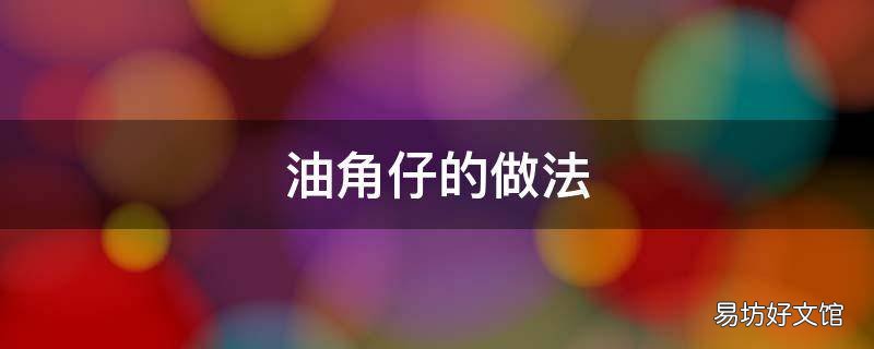 油角仔的做法
