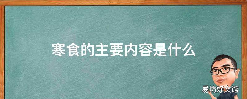 寒食的主要内容是什么