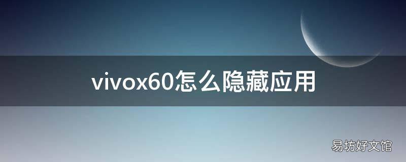 vivox60怎么隐藏应用