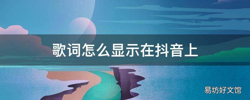 歌词怎么显示在抖音上