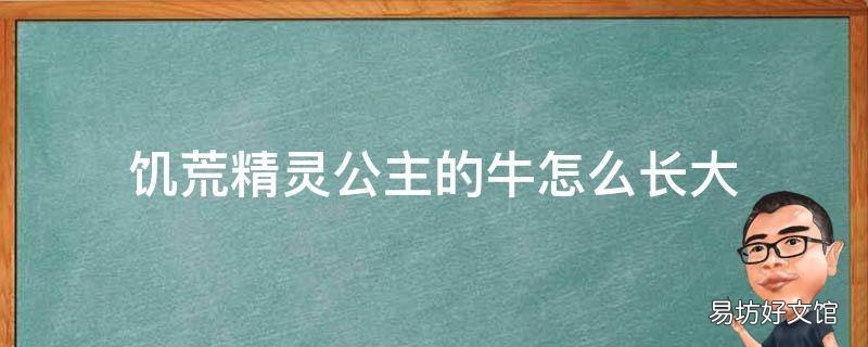 饥荒精灵公主的牛怎么长大