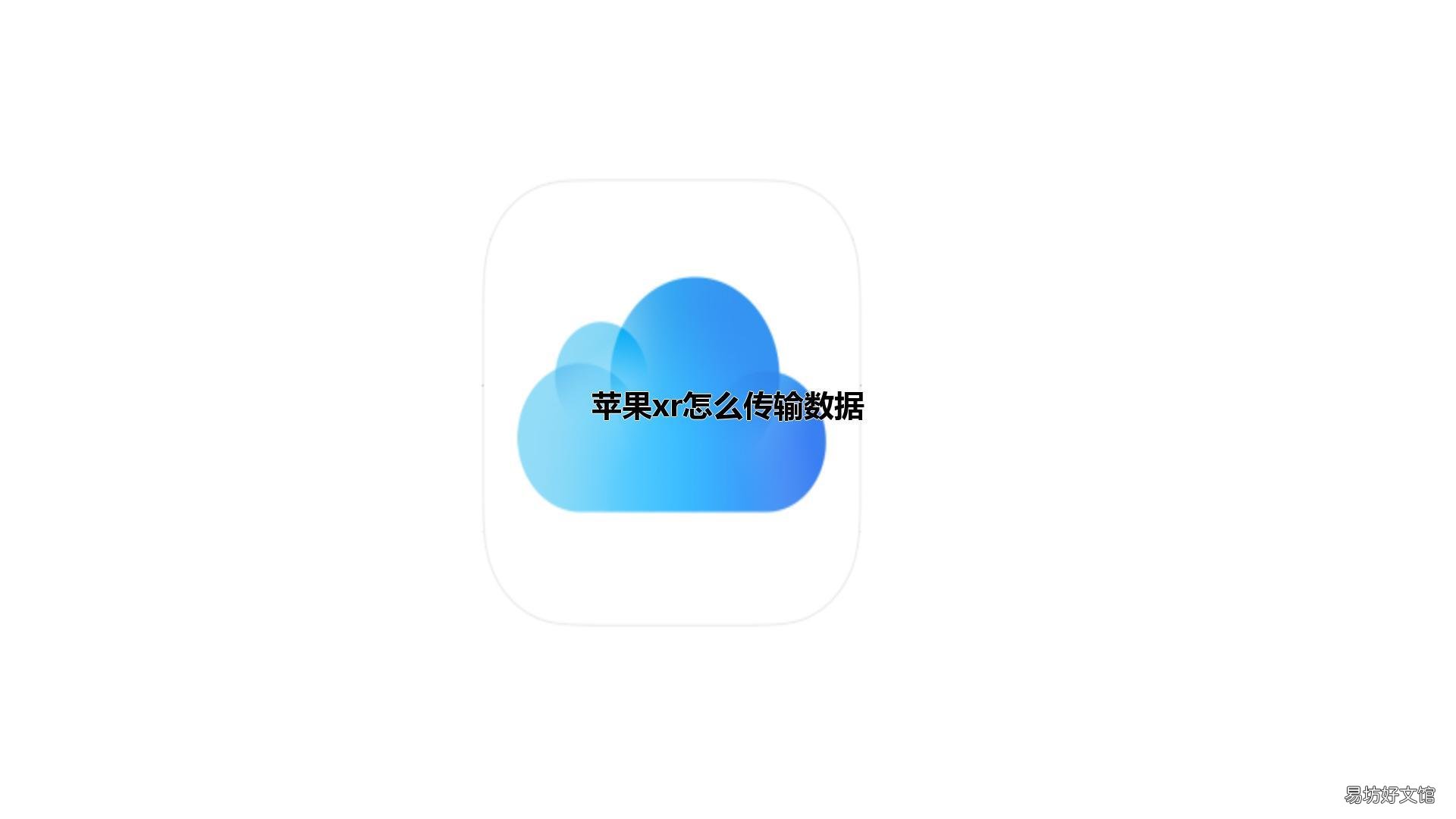 苹果xr怎么传输数据