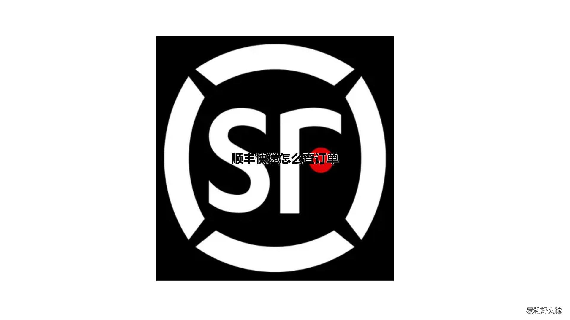 顺丰快递怎么查订单