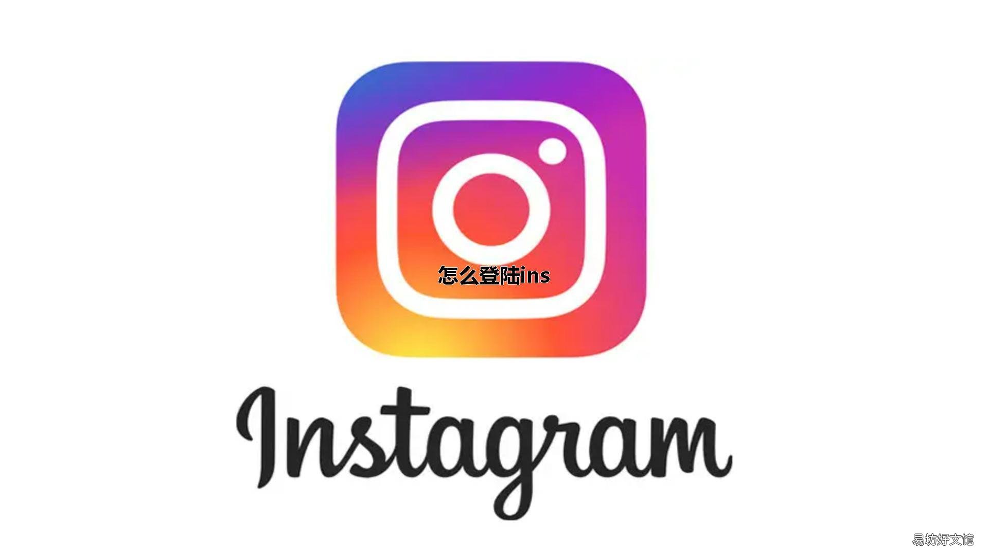 怎么登陆ins