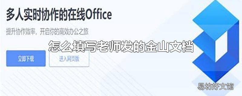 怎么填写老师发的金山文档