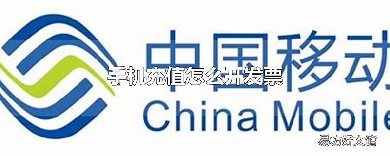 手机充值怎么开发票