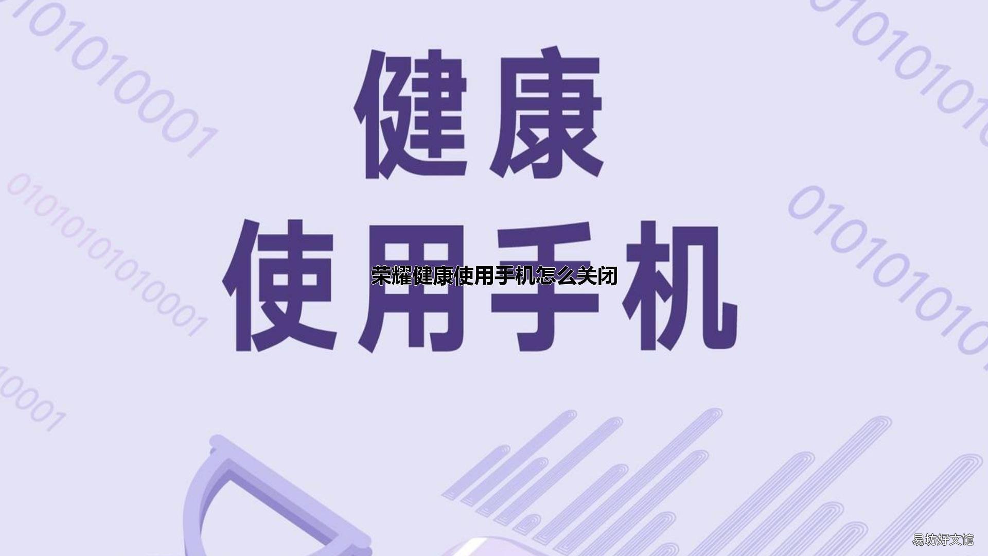 荣耀健康使用手机怎么关闭
