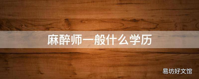 麻醉师一般什么学历