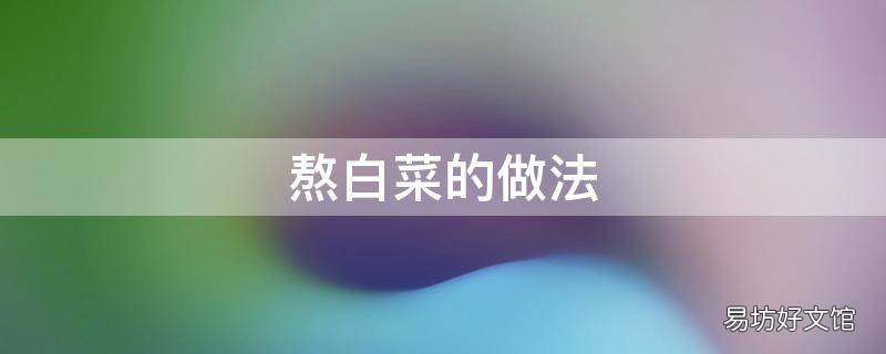 熬白菜的做法
