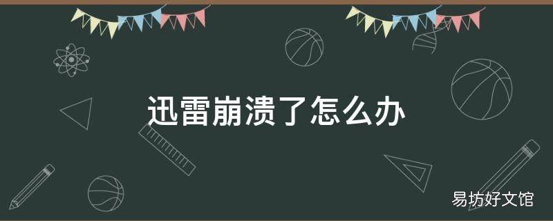 迅雷崩溃了怎么办