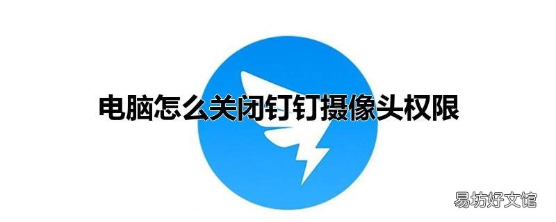 电脑怎么关闭钉钉摄像头权限