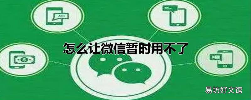 怎么让微信暂时用不了