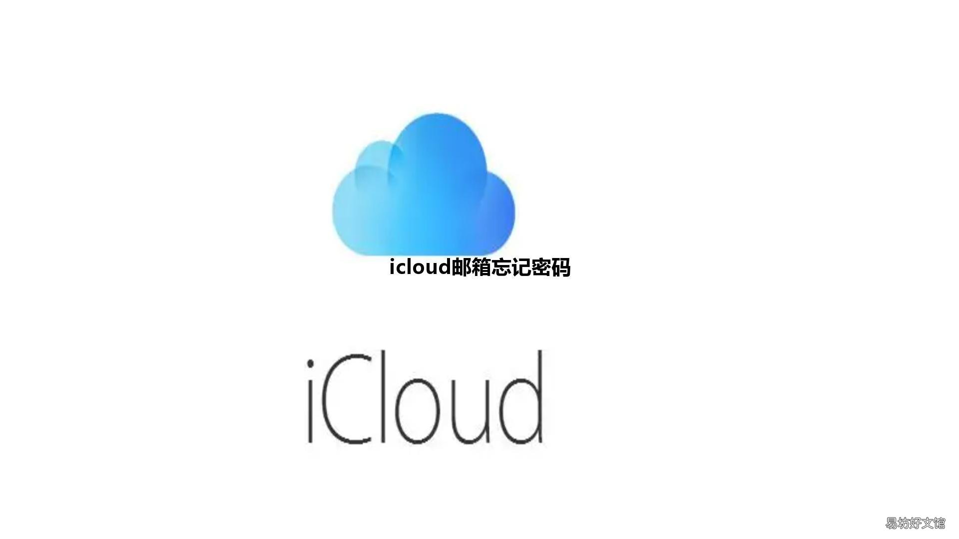 icloud邮箱忘记密码