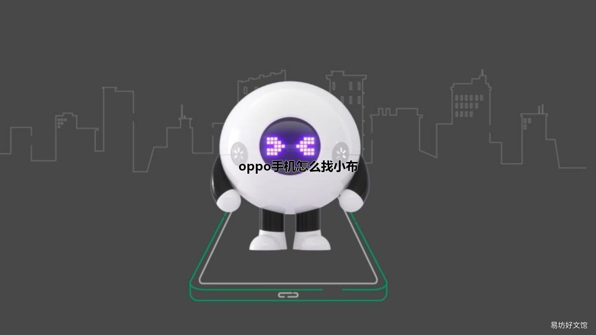 oppo手机怎么找小布