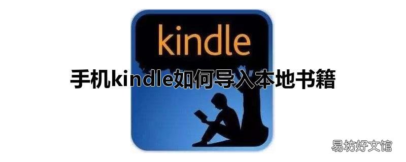手机kindle如何导入本地书籍
